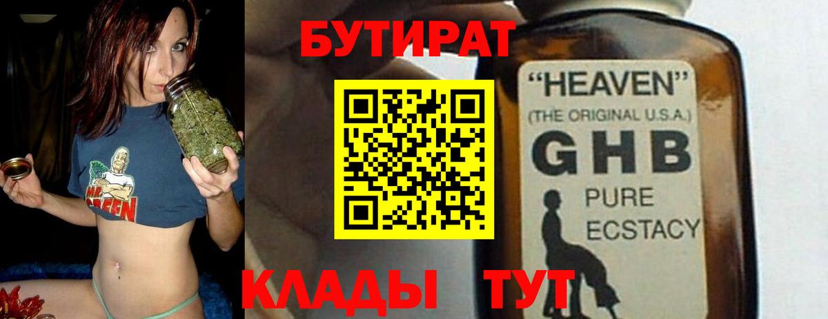 БУТИРАТ бутандиол  Вход с VPN  БУТИРАТ  Можайск 