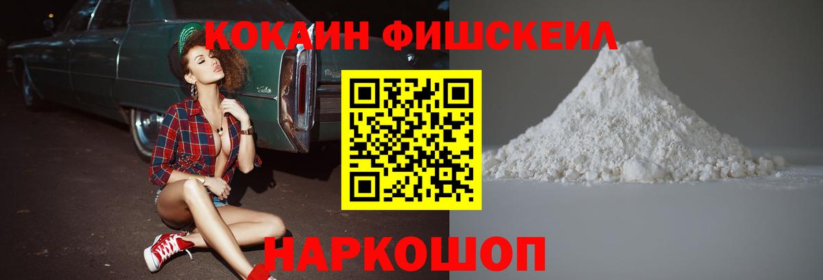 Кокаин  КОКАИН 99%  Вход с VPN  Cocaine FishScale  Можайск 