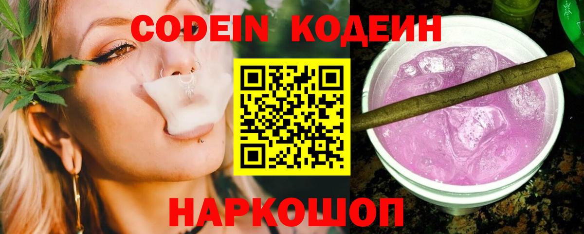 Codein Purple Drank  Кодеиновый сироп Lean напиток Lean (лин)  Вход с VPN  Можайск 