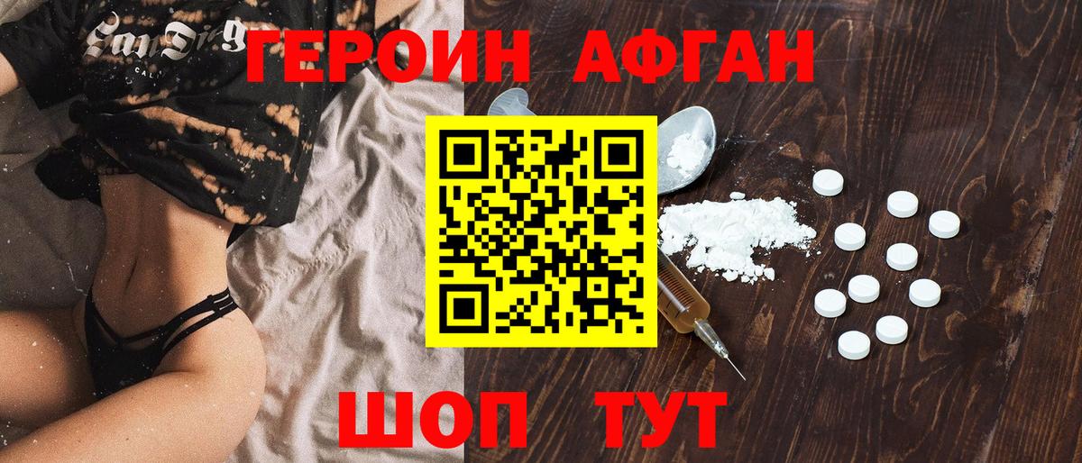 Героин Афган Можайск